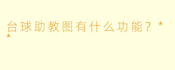 台球助教图有什么功能？**