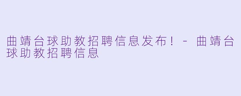 曲靖台球助教招聘信息发布！
