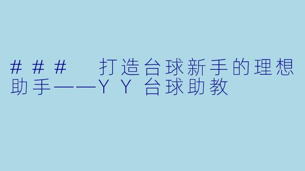 ### 打造台球新手的理想助手——YY台球助教