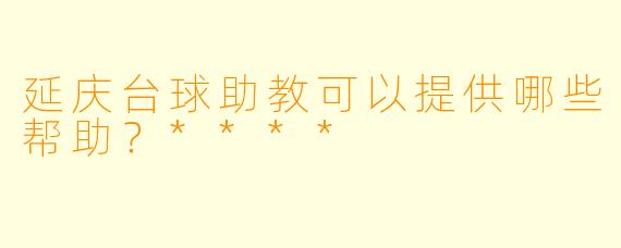 延庆台球助教可以提供哪些帮助？****