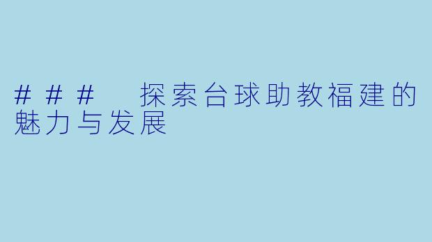 ### 探索台球助教福建的魅力与发展