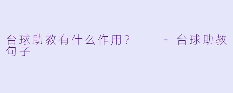 台球助教有什么作用？  