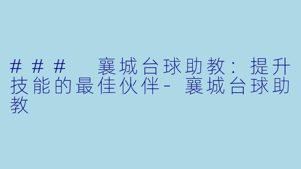 ### 襄城台球助教：提升技能的最佳伙伴
