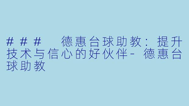 ### 德惠台球助教：提升技术与信心的好伙伴-德惠台球助教