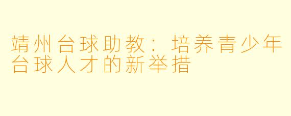 靖州台球助教：培养青少年台球人才的新举措
