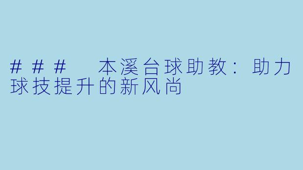 ### 本溪台球助教：助力球技提升的新风尚