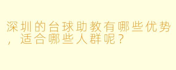 深圳的台球助教有哪些优势,适合哪些人群呢?