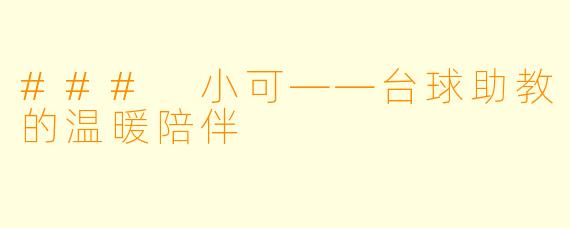 ### 小可——台球助教的温暖陪伴
