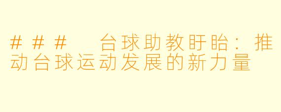 ### 台球助教盱眙：推动台球运动发展的新力量