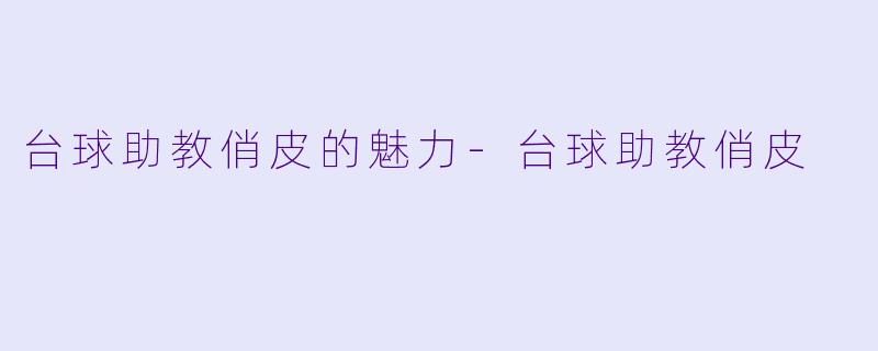 台球助教俏皮的魅力
