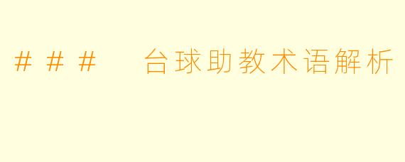 ### 台球助教术语解析