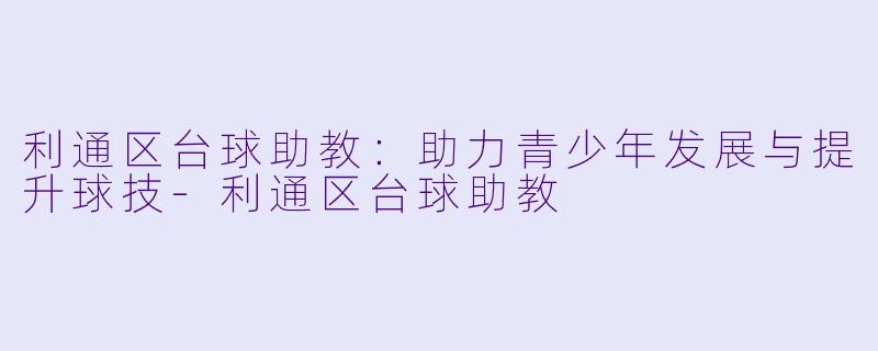 利通区台球助教：助力青少年发展与提升球技-利通区台球助教