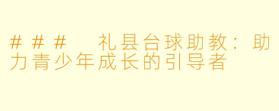 ### 礼县台球助教：助力青少年成长的引导者