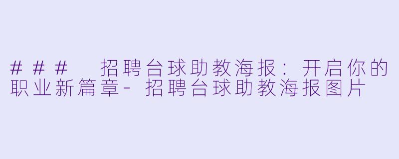 ### 招聘台球助教海报：开启你的职业新篇章-招聘台球助教海报图片