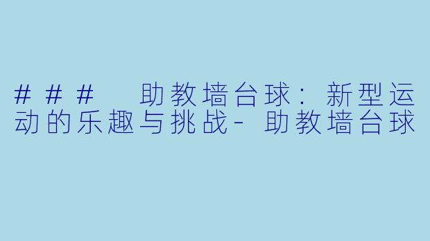 ### 助教墙台球：新型运动的乐趣与挑战-助教墙台球