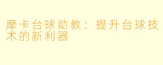 摩卡台球助教:提升台球技术的新利器