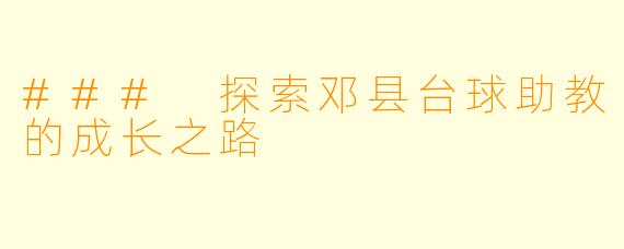 ### 探索邓县台球助教的成长之路