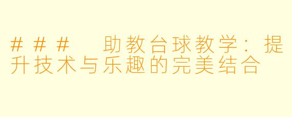 ### 助教台球教学：提升技术与乐趣的完美结合
