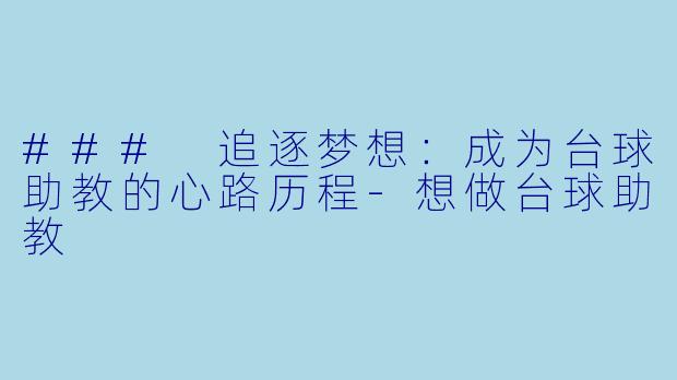 ### 追逐梦想：成为台球助教的心路历程-想做台球助教