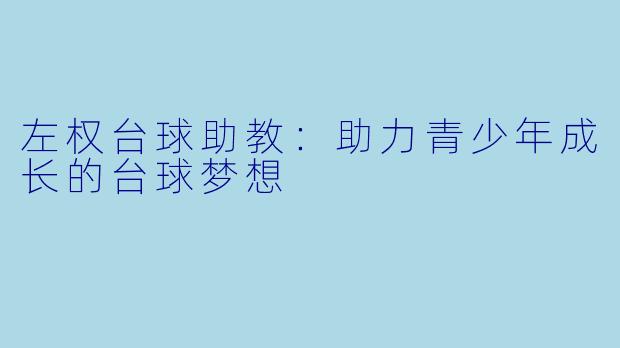 左权台球助教：助力青少年成长的台球梦想