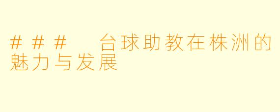 ### 台球助教在株洲的魅力与发展