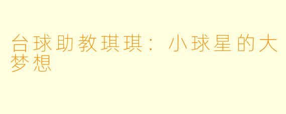 台球助教琪琪：小球星的大梦想