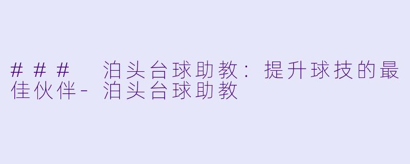 ### 泊头台球助教:提升球技的最佳伙伴