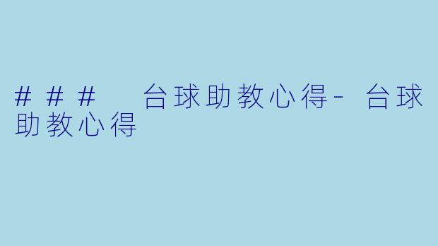 ### 台球助教心得-台球助教心得