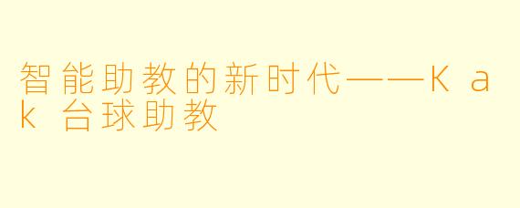 智能助教的新时代——Kak台球助教