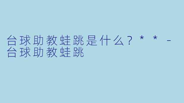 台球助教蛙跳是什么？**