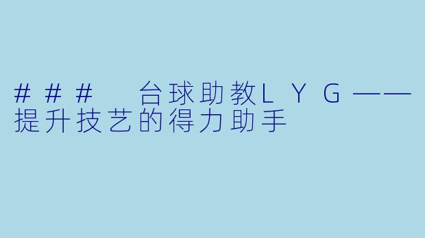 ### 台球助教LYG——提升技艺的得力助手