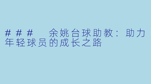 ### 余姚台球助教：助力年轻球员的成长之路