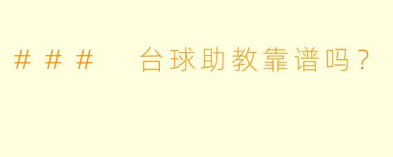 ### 台球助教靠谱吗？