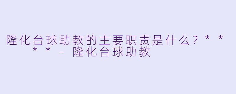 隆化台球助教的主要职责是什么？**  **