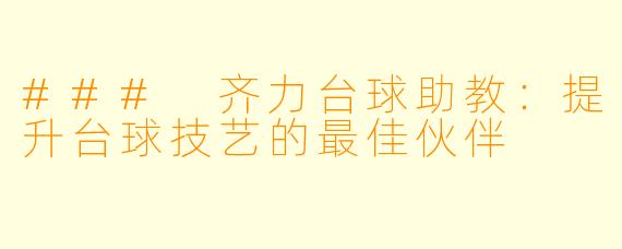 ### 齐力台球助教：提升台球技艺的最佳伙伴