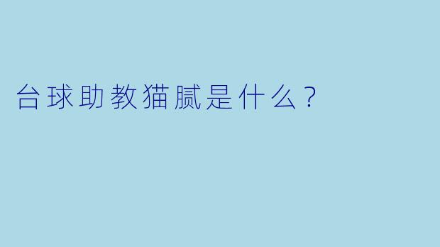 台球助教猫腻是什么?