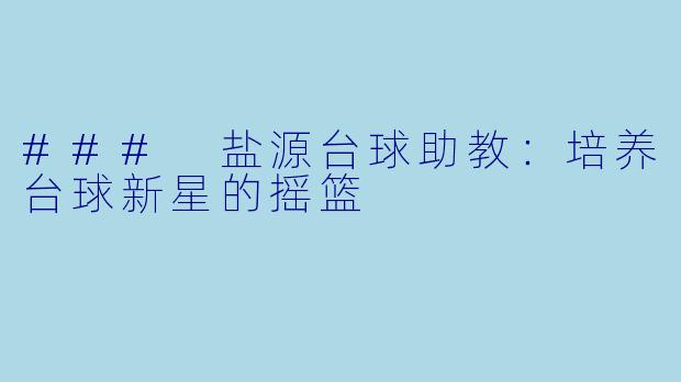 ### 盐源台球助教：培养台球新星的摇篮