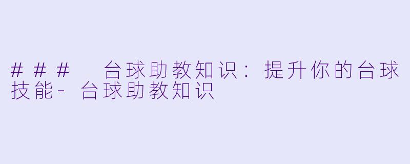 ### 台球助教知识:提升你的台球技能
