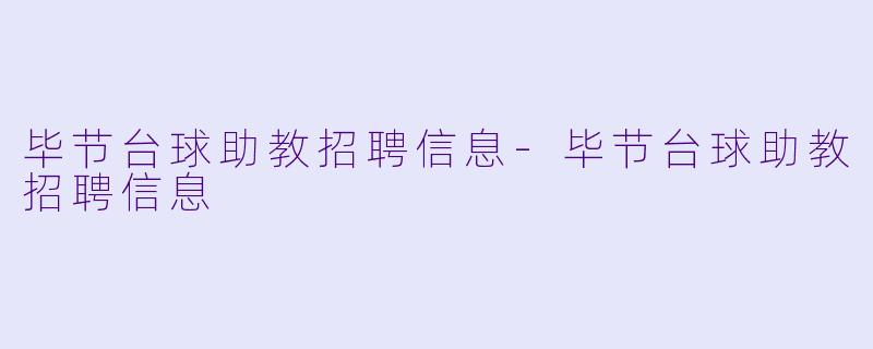毕节台球助教招聘信息-毕节台球助教招聘信息