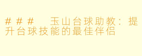 ### 玉山台球助教：提升台球技能的最佳伴侣