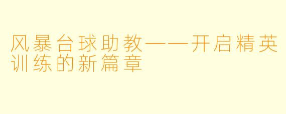 风暴台球助教——开启精英训练的新篇章