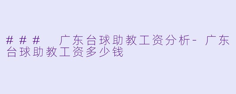 ### 广东台球助教工资分析