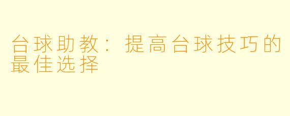 台球助教：提高台球技巧的最佳选择