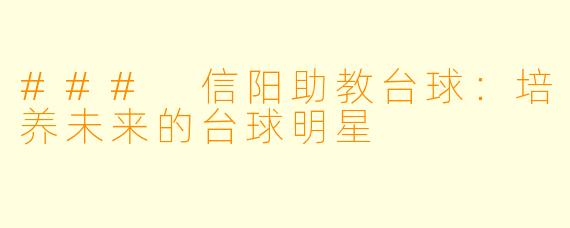 ### 信阳助教台球：培养未来的台球明星