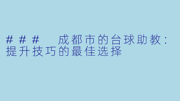 ### 成都市的台球助教：提升技巧的最佳选择