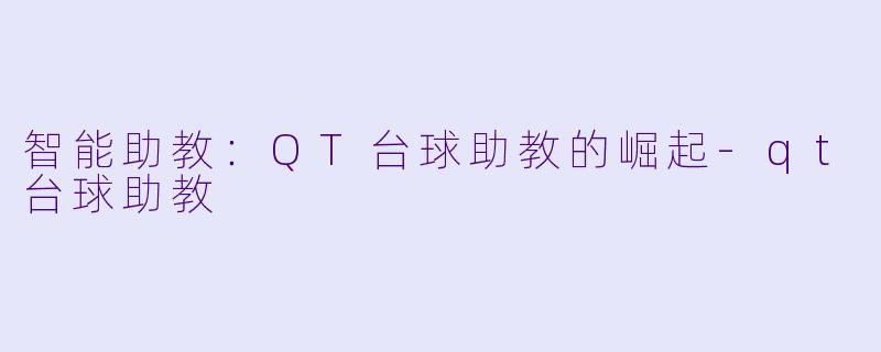 智能助教：QT台球助教的崛起-qt台球助教