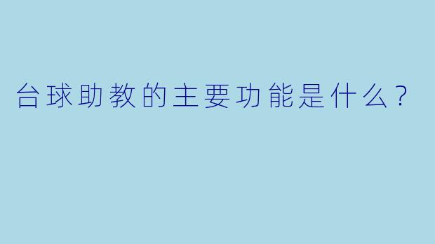台球助教的主要功能是什么？