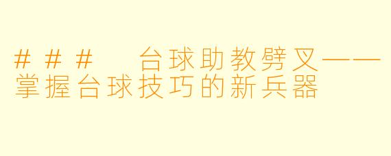 ### 台球助教劈叉——掌握台球技巧的新兵器
