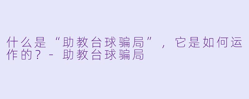 什么是“助教台球骗局”,它是如何运作的?