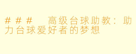 ### 高级台球助教:助力台球爱好者的梦想